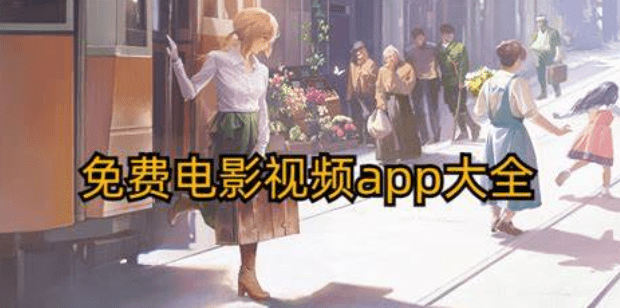 《好好看》全网影视免费看-支持奈飞-支持投屏-免注册无广告【苹果+安卓】 v250526 - 关先生资源站-关先生资源站