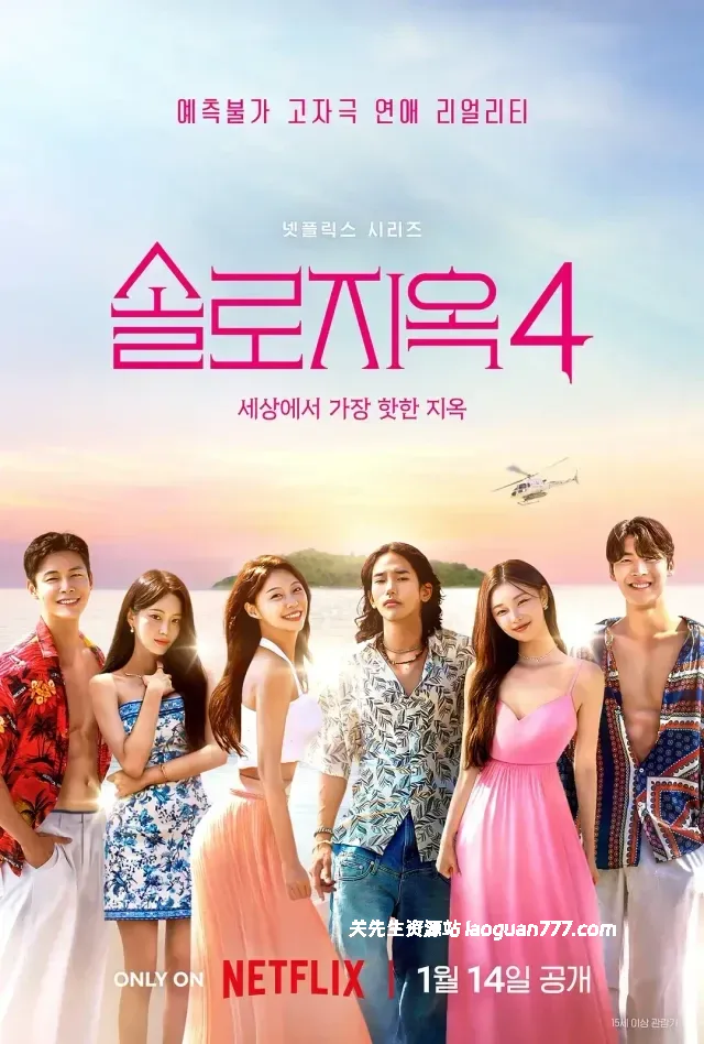 【综艺】【韩国】单身即地狱 全5季 Single’s Inferno Season 1-5（2021-2024）｜Netflix 荒岛恋爱 高颜值 五季合集- 关先生资源站