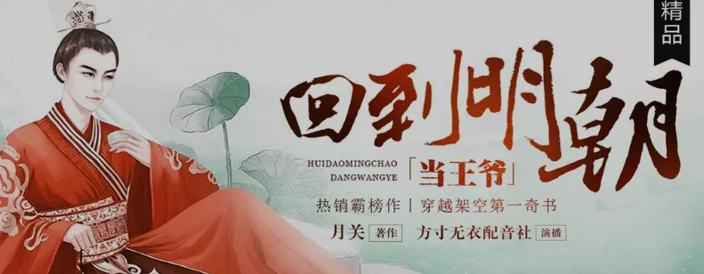 《回到明朝当王爷》（多人有声剧）著：月关 播：方寸无衣 750集完【M4A】 [12.3G] - 关先生资源站-关先生资源站