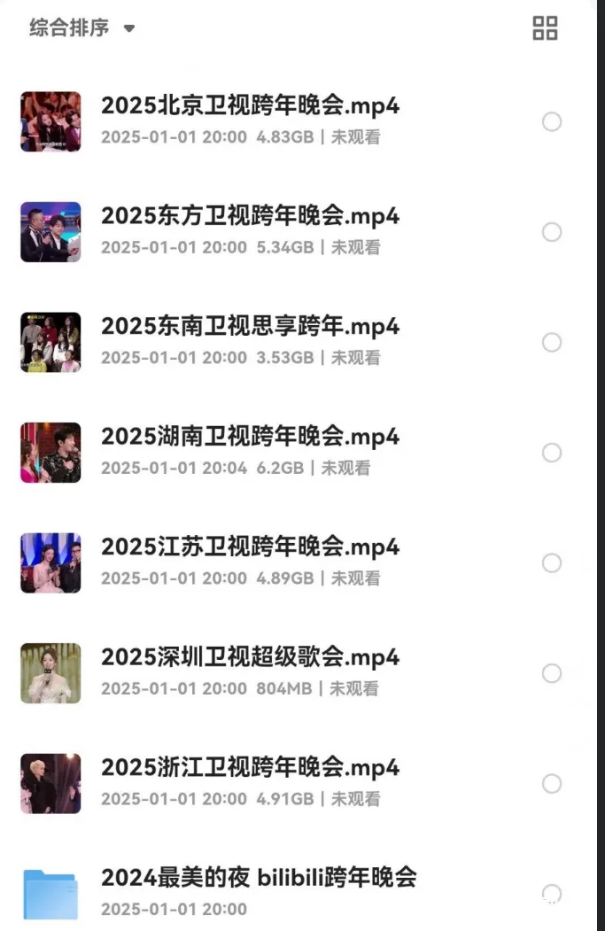 2025年【北京+上海东方+江苏+浙江+深圳+东南+湖南+哔哩哔哩】跨年晚会合集 - 关先生资源站-关先生资源站