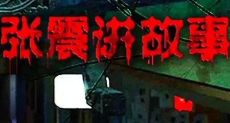 《张震讲鬼故事》 222 集全 - 关先生资源站-关先生资源站
