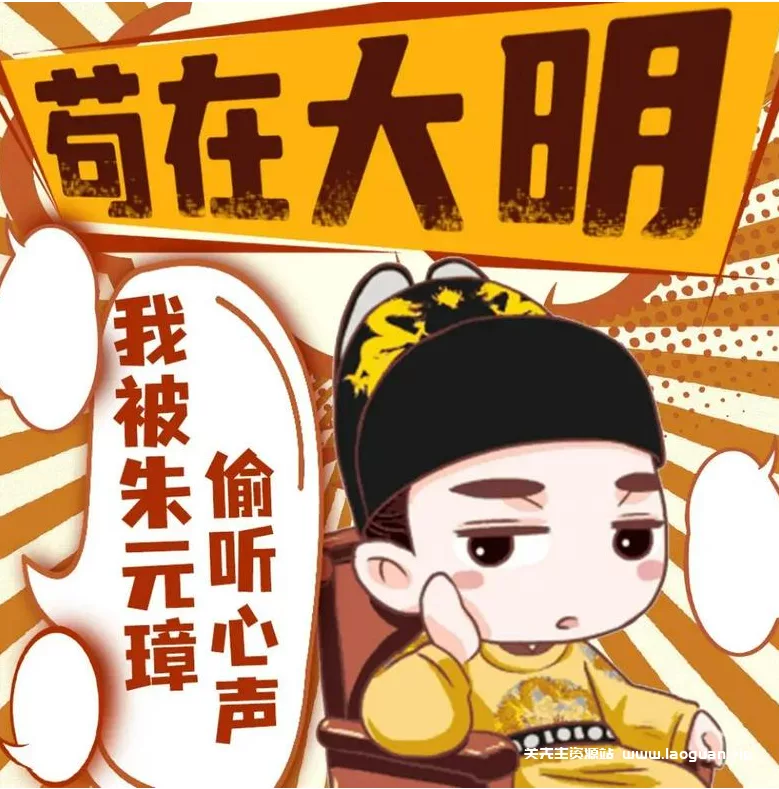 《苟在大明我被朱元璋偷听心声》（有声小说）播：酷匠听书 524集完【M4A】 [2G] - 关先生资源站-关先生资源站