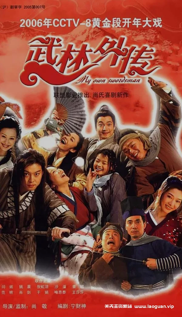 《武林外传》 (2006) 全集 4K高清修复 国语中字 高分经典轻松喜剧 - 关先生资源站-关先生资源站