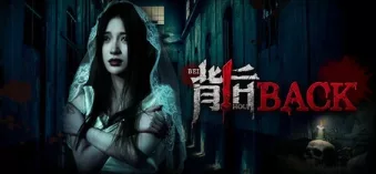 《背后》V20241220 官方中文 解压即玩 - 关先生资源站-关先生资源站