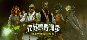《克苏鲁异闻录》官方中文 - 关先生资源站-关先生资源站