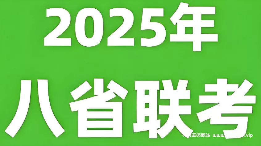 2025年新高考适应性性演练试题 【八省联考】 - 关先生资源站-关先生资源站