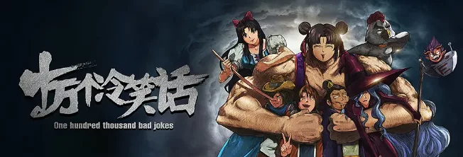 十万个冷笑话 | 1-3季全 | 连播版 |完整未删 - 关先生资源站-关先生资源站