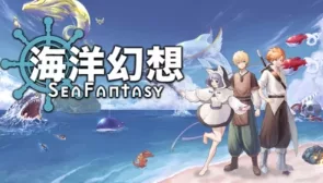 《海洋幻想》V1.2.8 官方中文 解压即玩 - 关先生资源站-关先生资源站