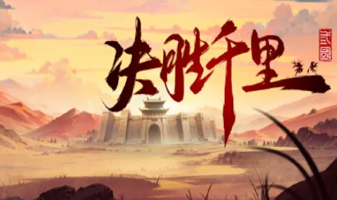 《决胜千里:三国》【Victory of Kilomiles Away:Three Kingdoms】免安装中文版 - 关先生资源站-关先生资源站