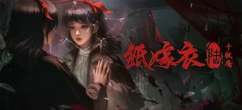 《纸嫁衣6千秋魇》官方中文 解压即玩 - 关先生资源站-关先生资源站