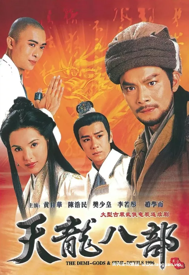 《天龙八部》 【1997】 4K 60帧 黄日华版 - 关先生资源站-关先生资源站