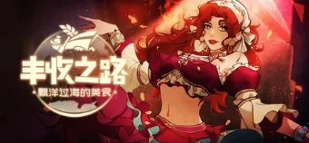 《丰收之路:漂洋过海的美食》v2025.01.17 官方中文 - 关先生资源站-关先生资源站