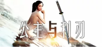 《公主与利刃》|v0.95.6|官方中文|解压可玩 - 关先生资源站-关先生资源站
