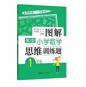 彭林【图解小学数学思维训练题·第2版 【1-6年级】 - 关先生资源站-关先生资源站