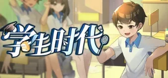《学生时代》|v1.09 |官方中文|解压可玩【3.3更新】 - 关先生资源站-关先生资源站