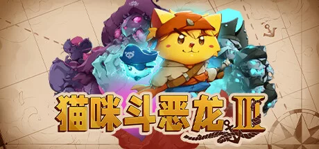 《喵咪斗恶龙3》v1.3.1 |官方中文|解压可玩【3.4更新】 - 关先生资源站-关先生资源站