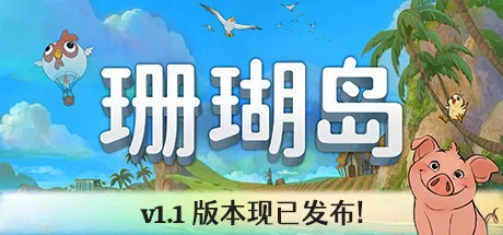 《珊瑚岛》v1.1.1234 |官方中文|解压可玩【2.7更新】 - 关先生资源站-关先生资源站