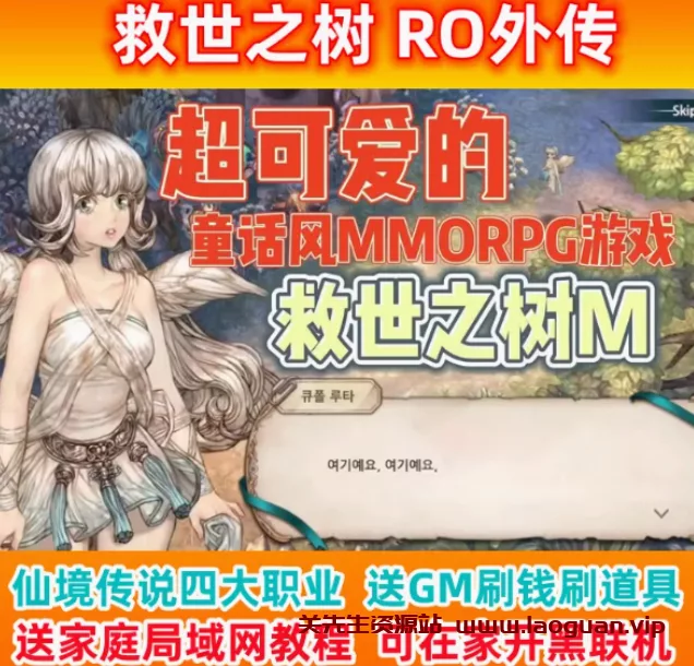 《救世之树》单机版一键端 最新修复版+视频教程+GM工具 - 关先生资源站-关先生资源站