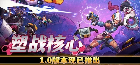 《塑战核心》中文学习版v1.0.3.10160 - 关先生资源站-关先生资源站