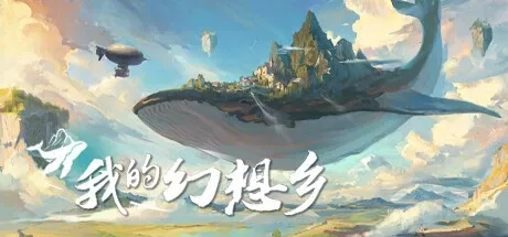 《我的幻想乡》 v2.1.4 |官方中文|解压可玩 - 关先生资源站-关先生资源站