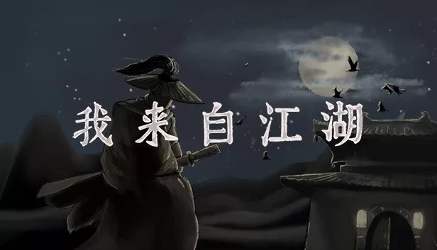 《我来自江湖》|v0.5.19|官方中文|解压可玩 - 关先生资源站-关先生资源站