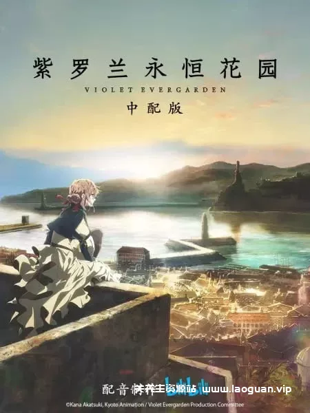 紫罗兰永恒花园 全14话 1080P 简中字幕 - 关先生资源站-关先生资源站