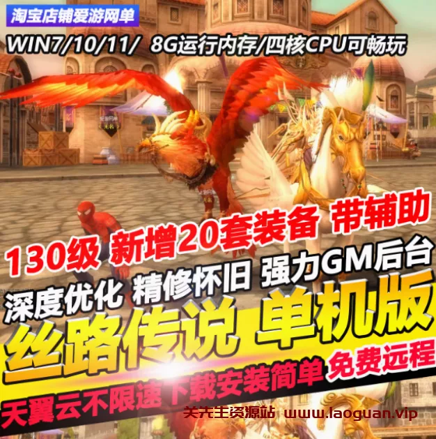 《丝路传说》单机版 虚拟机服务端 110级灭世太阳 送GM工具 - 关先生资源站-关先生资源站