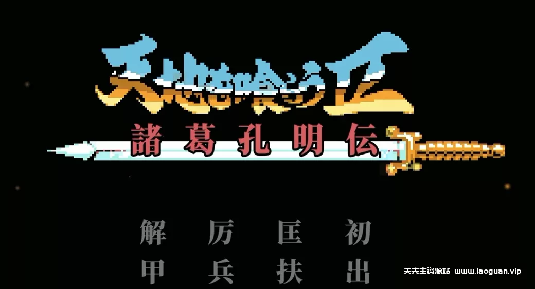 《吞食天地2高清修复版》官方中文 - 关先生资源站-关先生资源站