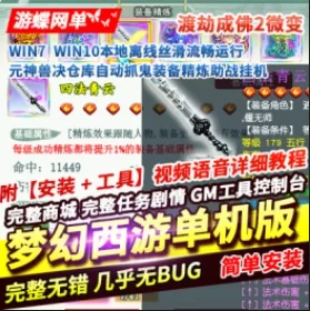 《梦幻西游》单机版渡劫成佛2元神兽决仓库自动抓鬼装备精炼助战挂机 - 关先生资源站-关先生资源站