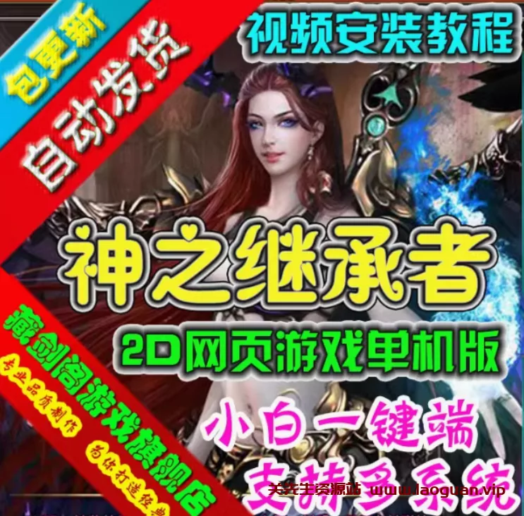 《神之继承者》 仿神曲 虚拟机端 横版回合网游（页游） - 关先生资源站-关先生资源站