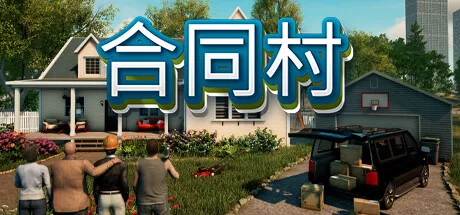 《合约村》 Build.17884548 | 官方中文|解压可玩【250403】 - 关先生资源站-关先生资源站