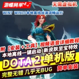《Dota2》单机版剑圣风行者mod不朽至宝肉山可局域网本地离线学习版 - 关先生资源站-关先生资源站