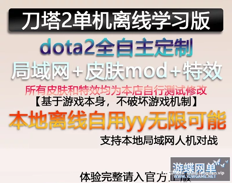 图片[2]-《Dota2》单机版剑圣风行者mod不朽至宝肉山可局域网本地离线学习版 - 关先生资源站-关先生资源站