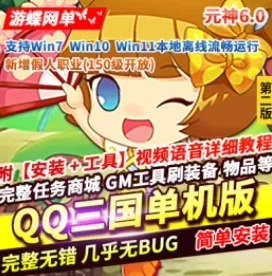 《扣扣三国》元神单机版第2版6.0自动拾取强化+20元神150级假人 - 关先生资源站-关先生资源站