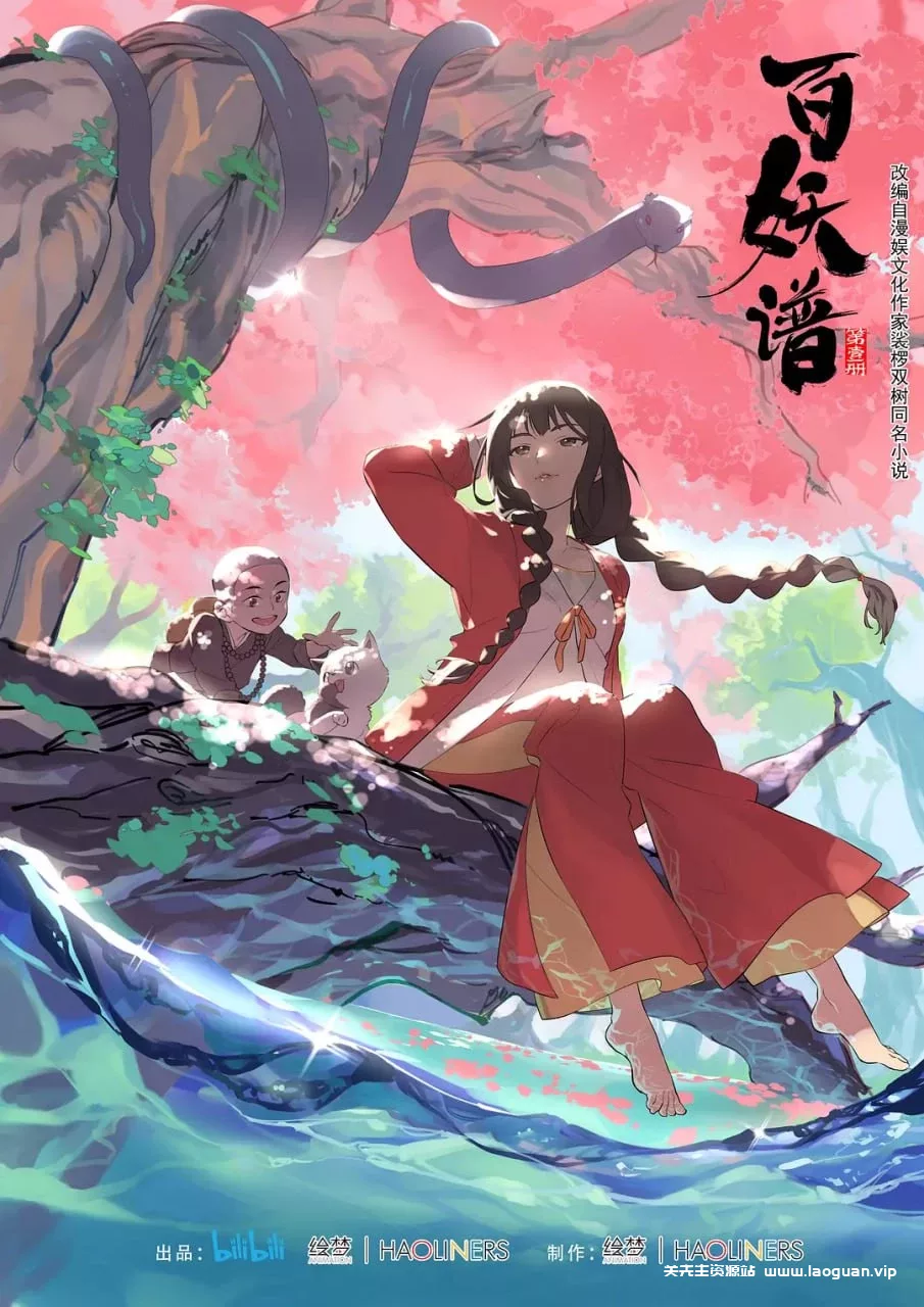 百妖谱.全4季.国语中字.4K - 关先生资源站-关先生资源站
