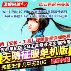《天晴征服》单机版1.6风云再起3.7功夫之王完美无错100%还原 - 关先生资源站-关先生资源站