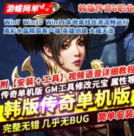 《传奇韩版》六职业单机版AI智能大威天龙稀有一键完整服务端GM网单 - 关先生资源站-关先生资源站