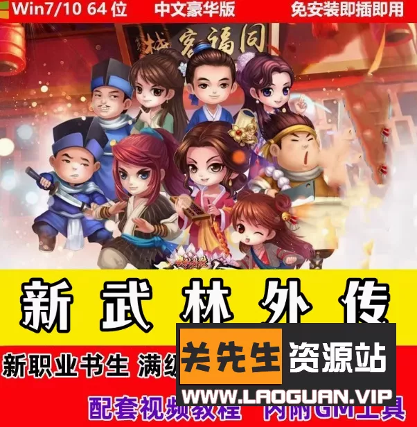 《新武林外传》飞羽地藏一键端+GM工具+150级【游戏万事屋】 - 关先生资源站-关先生资源站