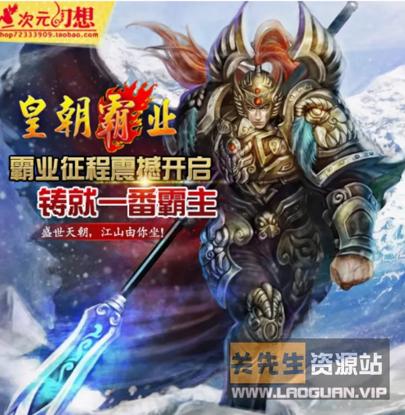 《皇朝霸业》一键端，外网端 网页游戏服务端【天羽】 - 关先生资源站-关先生资源站