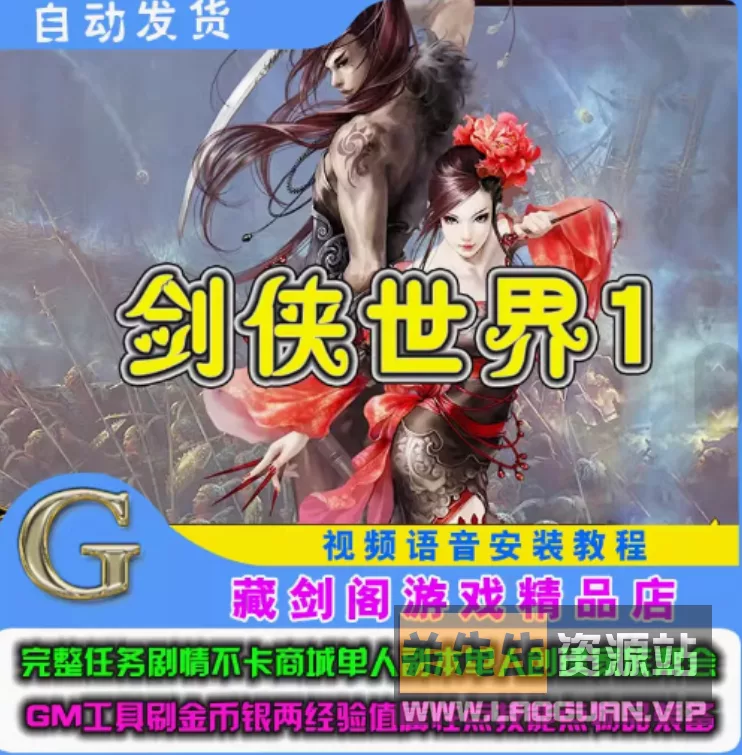 《剑侠世界1》 怀旧武侠网游单机一键端+GM工具 - 关先生资源站-关先生资源站