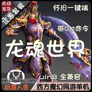 《龙魂世界》一键端+GM命令+架设教程+外网教程 - 关先生资源站-关先生资源站