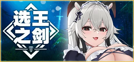 《选王之剑:零》全DLC|官方中文|解压可玩【250205更新】 - 关先生资源站-关先生资源站