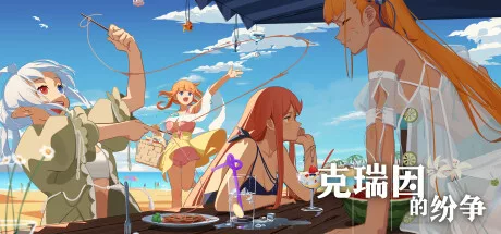 《克瑞因的纷争》v1.2.0.4|官方中文|解压可玩 - 关先生资源站-关先生资源站