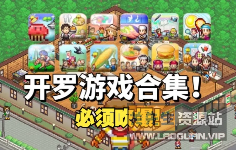 《开罗游戏大合集 86款》 - 关先生资源站-关先生资源站