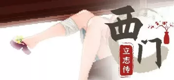 《西门立志传》|官方中文|解压可玩 - 关先生资源站-关先生资源站