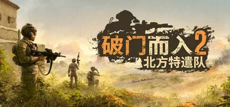 《破门而入2:北方特遣队》v1.09 | 单/联机 |官方中文|解压可玩【250418】 - 关先生资源站-关先生资源站