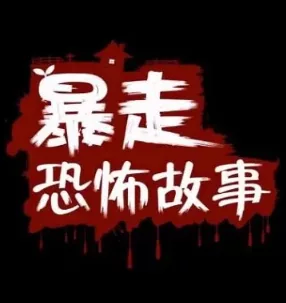 【国漫】暴走恐怖故事合集 - 关先生资源站-关先生资源站