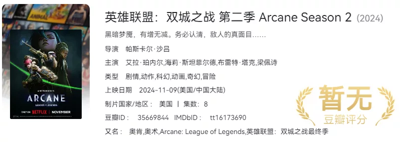 【美漫】英雄联盟：双城之战 第二季（2024） NF原版【4K 高码率/杜比视界 /1080P 杜比全景声+国内版】国英音轨 【中英特效字幕】【全9集完结】单4.5G - 关先生资源站-关先生资源站