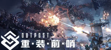《重装前哨》 Build.15565110|官方中文|解压可玩 - 关先生资源站-关先生资源站