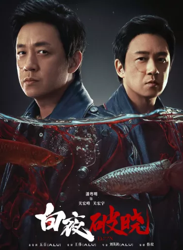 《白夜破晓》 (2024) 【4K/1080P】国语中字 持续更新【附重逢版+第一季全集】 - 关先生资源站-关先生资源站